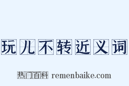 玩儿不转近义词是什么意思的图片